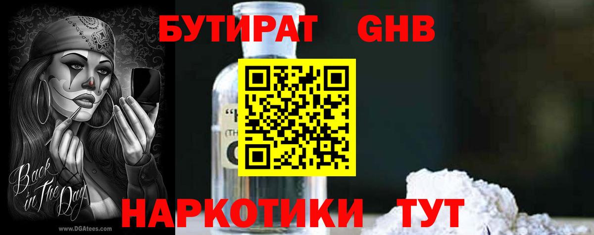 Кореновск  БУТИРАТ  Вход с VPN  Бутират оксибутират 