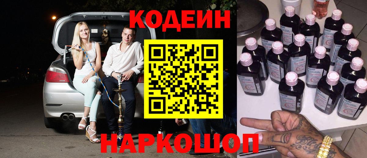 Codein напиток Lean (лин)  Кодеин Purple Drank  Кореновск  Вход с VPN 