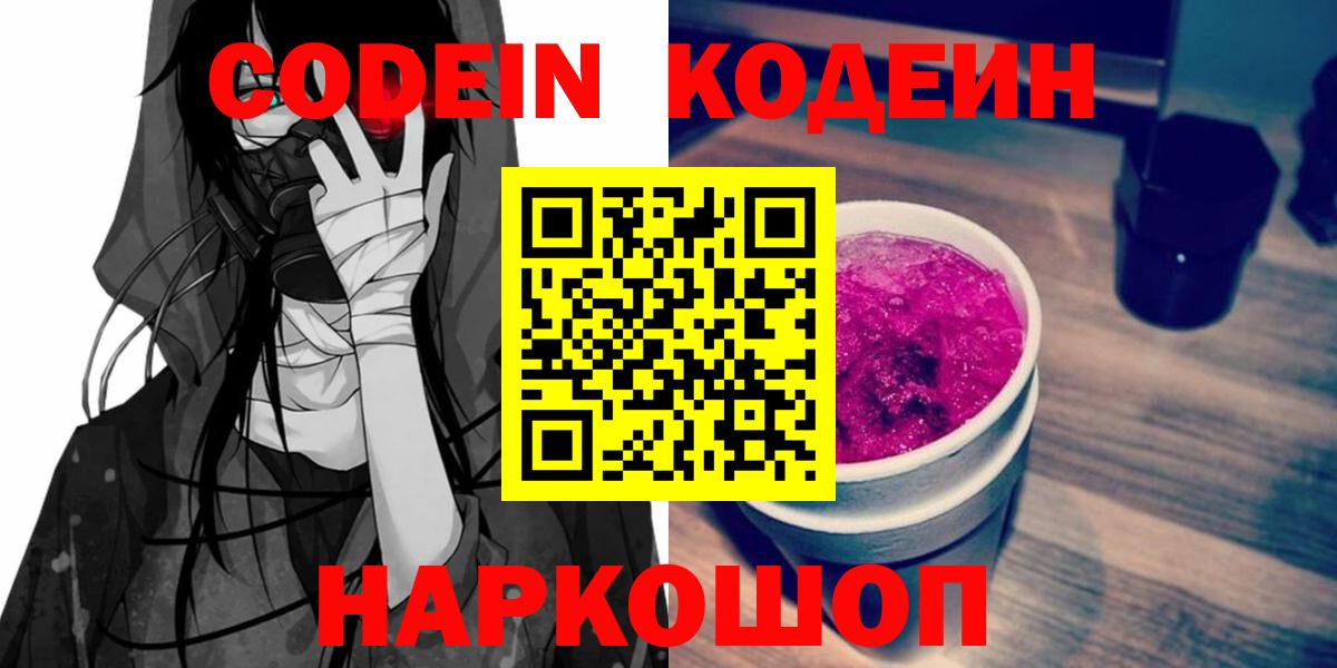 Кодеин напиток Lean (лин) Кореновск
